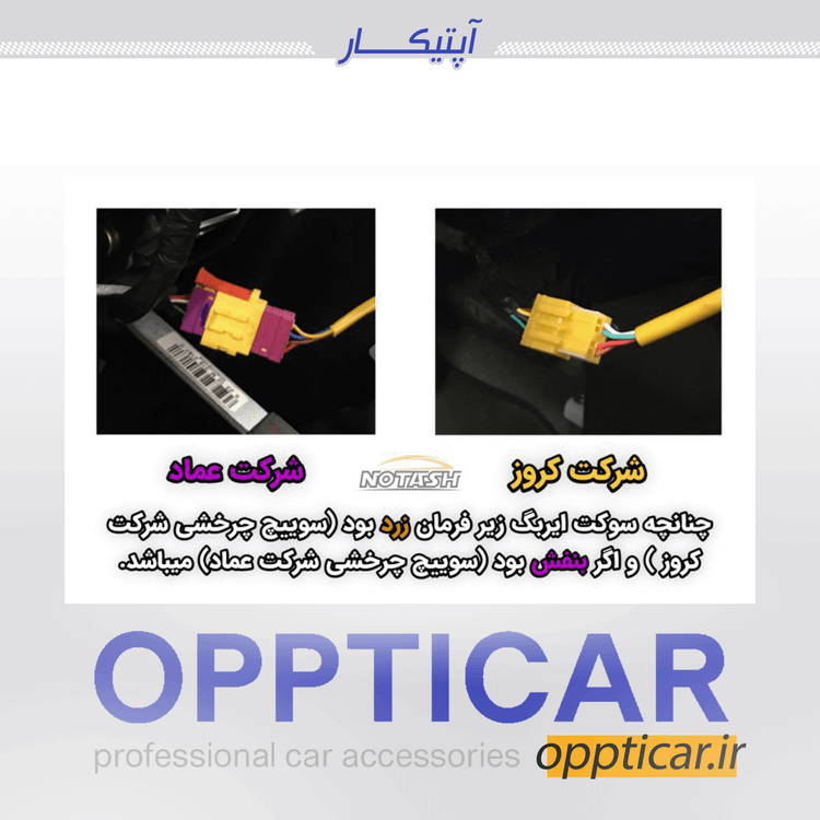 کروز کنترل فابریک ساینا اس و کوییک اس – همراه با دستهسیم فابریک و سوییچ چرخشی ۹ کاناله کروز