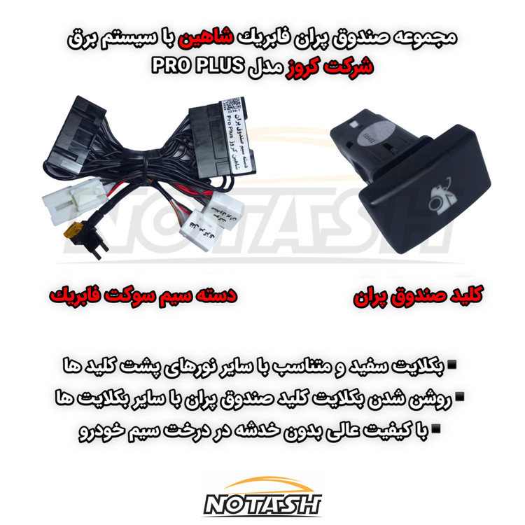 صندوق پران برقی خودروی شاهین