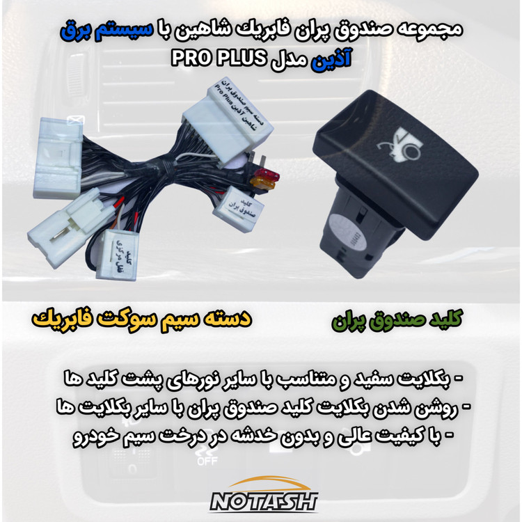 صندوق پران برقی خودروی شاهین
