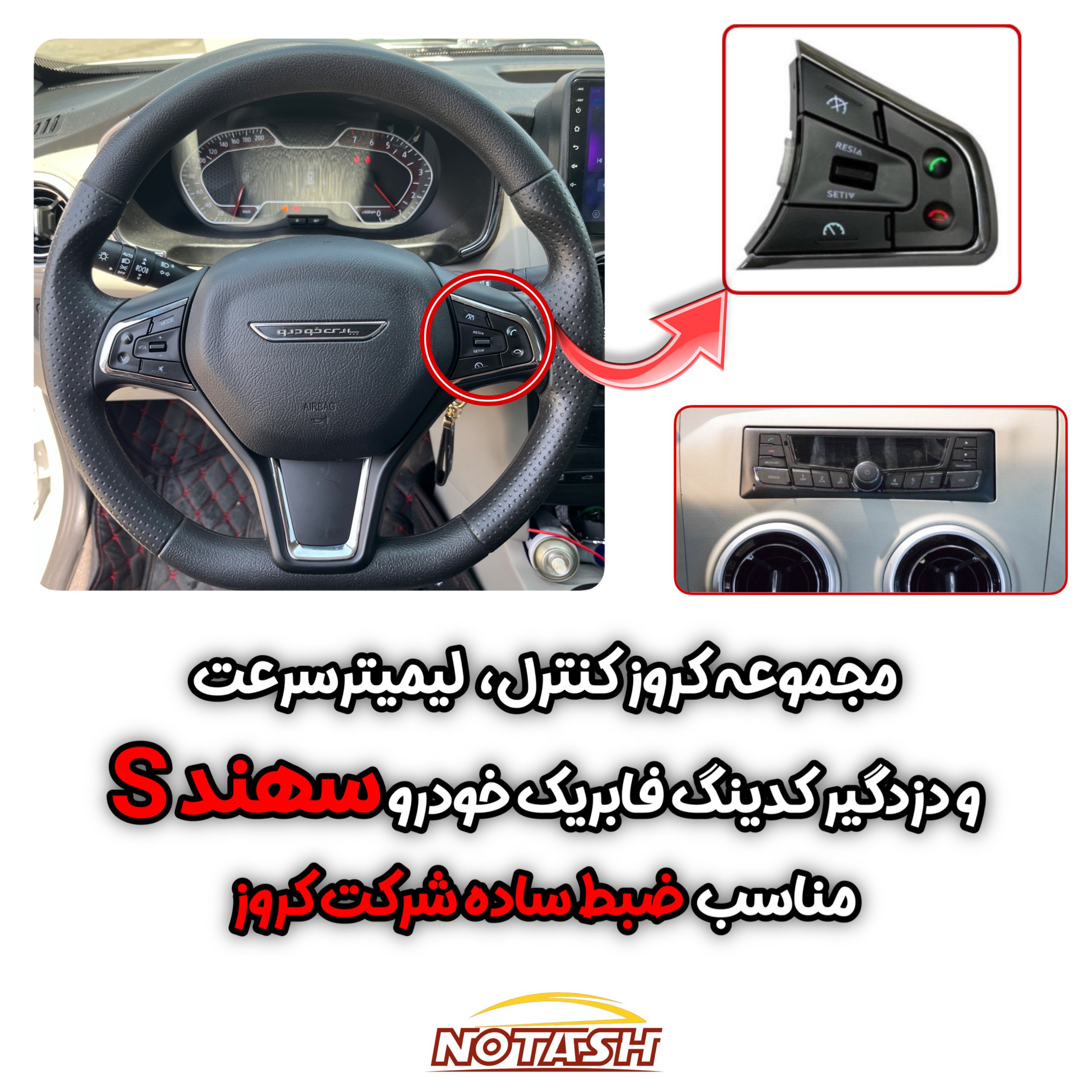مجموعه کروز کنترل مناسب خودروی سهند